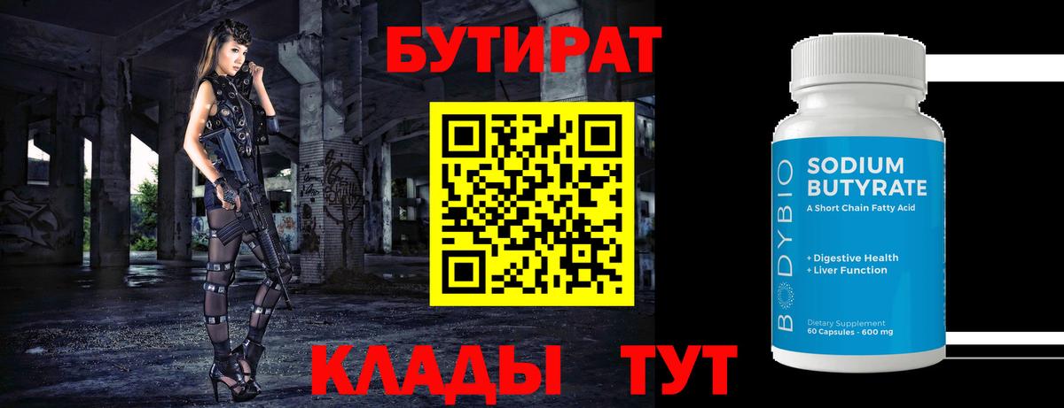 Ртищево  Бутират бутандиол  Вход с VPN 