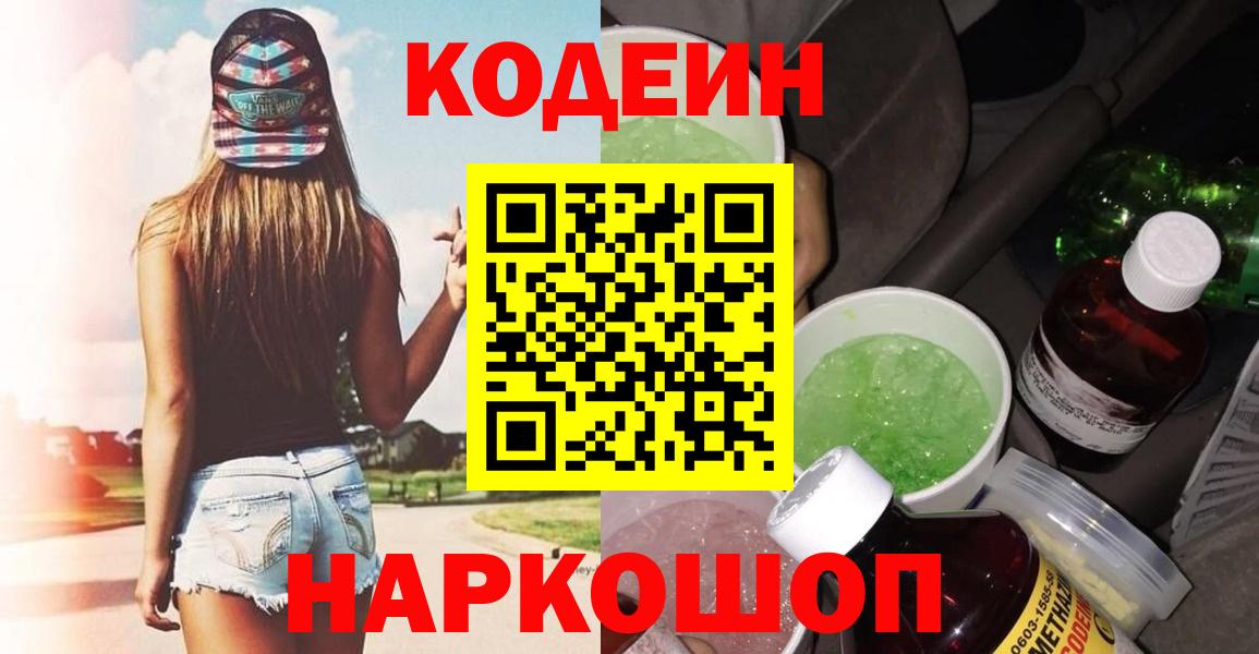 Кодеин Purple Drank Ртищево